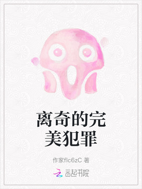 离奇的完美犯罪在线阅读