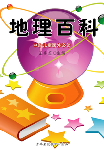 地理百科（中國兒童課外必讀）