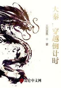 大秦:穿越倒計(jì)時(shí)