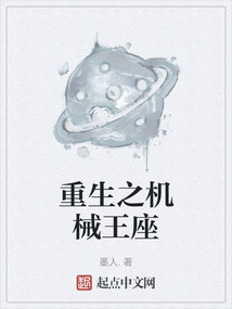 重生之機械王座