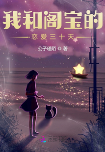 我和逸宝的恋爱三十天