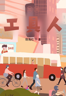 加油！工具人