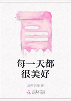 每一天都很美好在線(xiàn)閱讀