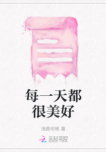 每一天都很美好