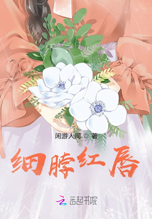 細脖紅唇
