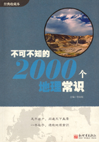 不可不知的2000个地理常识在线阅读