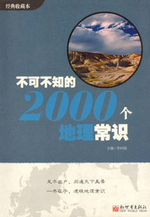 不可不知的2000個地理常識
