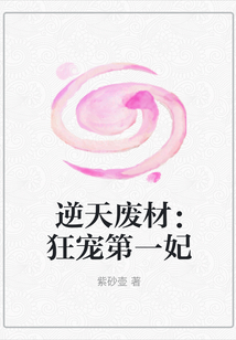 逆天廢材：狂寵第一妃