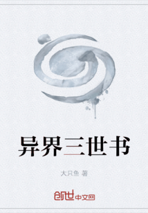 异界三世书