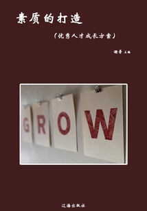素質的打造（優秀人才成長方案）