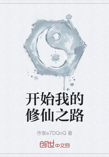 開(kāi)始我的修仙之路