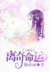 天使的離奇命運