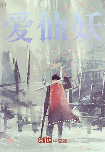 愛仙妖
