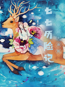 七七歷險記之穿越大唐篇