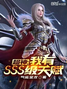 超神：我有SSS級天賦