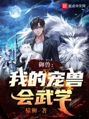 御兽:我的宠兽会武学最新章节全文无弹窗在线阅读-QQ阅读女频青春网