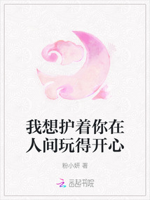我想護著你在人間玩得開心
