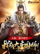 大唐:狱中吹牛,我成大唐国师!在线阅读