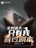全民諸天：只有我看過劇本在線閱讀