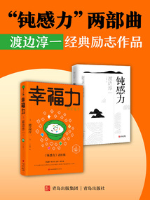 “鈍感力”兩部曲:渡邊淳一經典勵志大作(套裝共2冊)