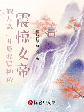 假太监：开局北冥神功，震惊女帝在线阅读