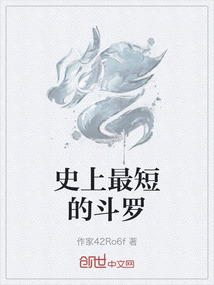 史上最短的斗罗