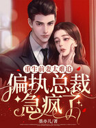 重生前妻太難追，偏執總裁急瘋了！在線閱讀