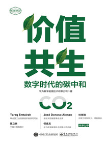 價值共生：數字時代的碳中和