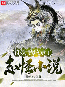 符妖：我收錄了志怪小說(shuō)