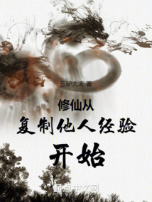 修仙從復(fù)制他人經(jīng)驗開始