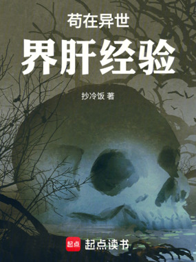 苟在异世界肝经验在线阅读