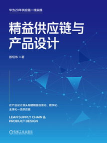 精益供應鏈與產品設計