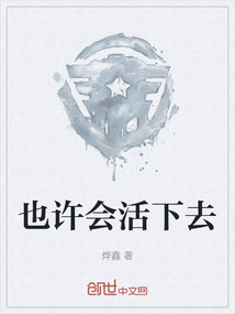 也許會活下去