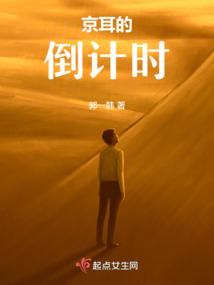 京耳的倒計時之過年