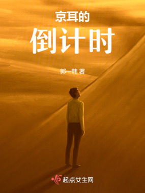 京耳的倒计时之过年在线阅读