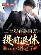二十岁存款百万,提前退休养老了