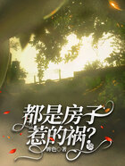 都是房子惹的禍？在線閱讀