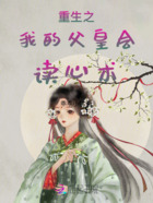 重生之我的父皇会读心术在线阅读