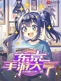 東京手游大亨