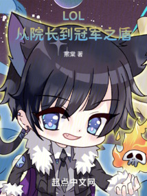 LOL:從院長到冠軍之盾