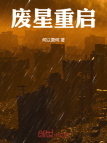 廢星重啟