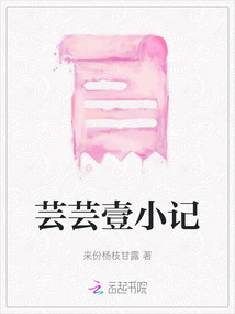 蕓蕓壹小記