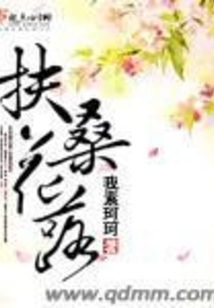扶桑花落