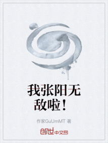 我张阳无敌啦！