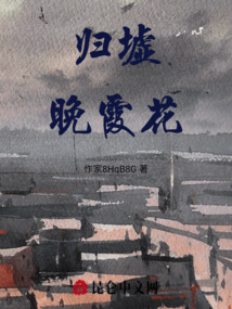 歸墟晚霞花