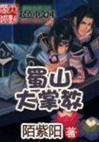 蜀山大掌教在线阅读