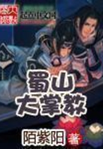 蜀山大掌教