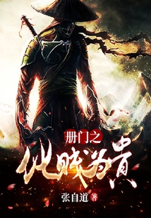 冊(cè)門之化賤為貴