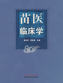 苗醫臨床學