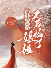 重生換嫁后，姐姐又后悔了